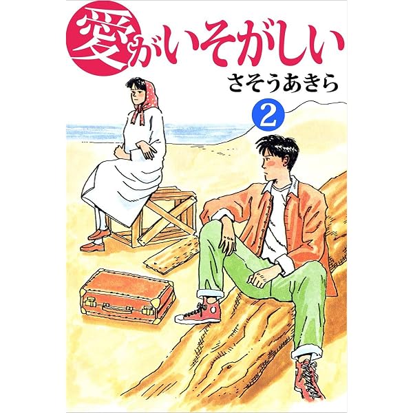【中古】 愛がいそがしい（3） Amazon.co.jp: 愛がいそがしい 3巻 eBook : さそうあきら: Kindle Store